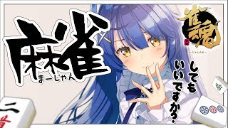 【麻雀】にじさんじ大会を見てむしょうに麻雀がやりたくなったひと、あつまれ～～～～！！！【天宮こころ/にじさんじ】【雀魂】