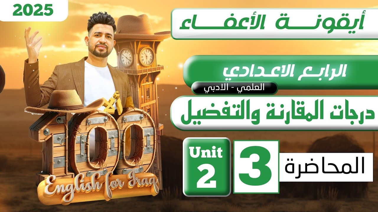 انكليزي الرابع الاعدادي /درجات المقارنة والتفضيل / اليونت الثاني / المحاضرة 3 / المنهج الجديد 2025