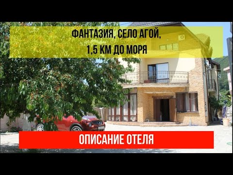 ГОСТИНИЦА ФАНТАЗИЯ в Агое, фото и описание отеля, актуальные цены по ссылке в описании