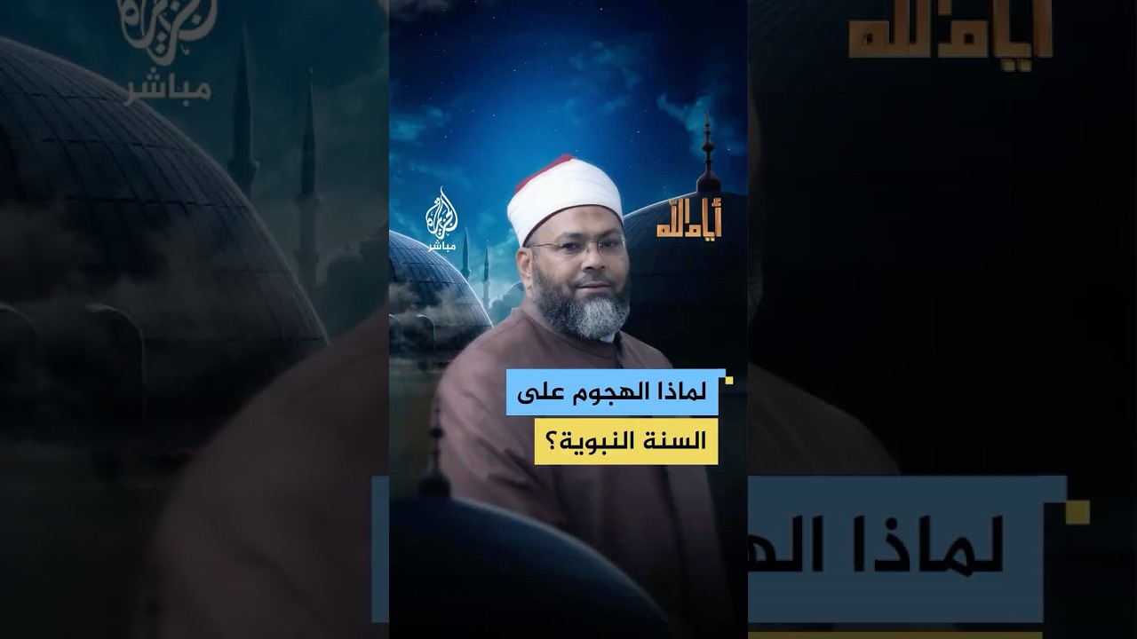 ما الغرض من هجوم البعض على السنة النبوية الشريفة؟ الدكتور محمد الصغير يجيب