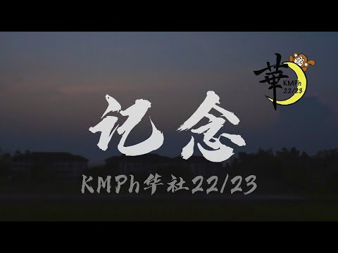 KMPh 華 22/23【毕业三部曲】· 贰 ||《记念》Official MV