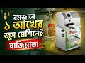 আধুনিক মেশিনে আখের জুস বানানো – রমজানের বেস্ট বিজনেস 🍹