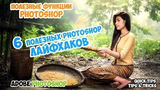 6 полезных хитростей Photoshop