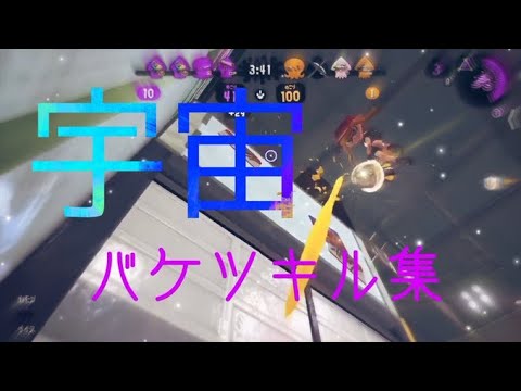 【Splatoon2】27バケツによる爽快キル集！！【バケットスロッシャー】