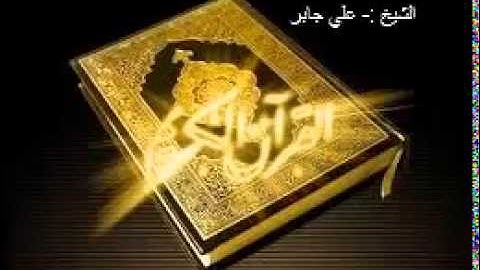 تلاوة سورة الرعد بصوت الشيخ علي جابر