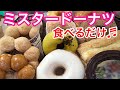 【念願の✨】ミスド12個❤️食べるだけ【Mister Donut】