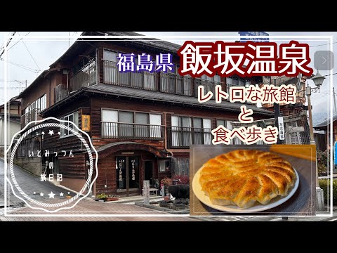 [飯坂温泉][女ひとり旅][ほりえや旅館]レトロな旅館と飯坂温泉食べ歩き！#福島県　#温泉むすめ