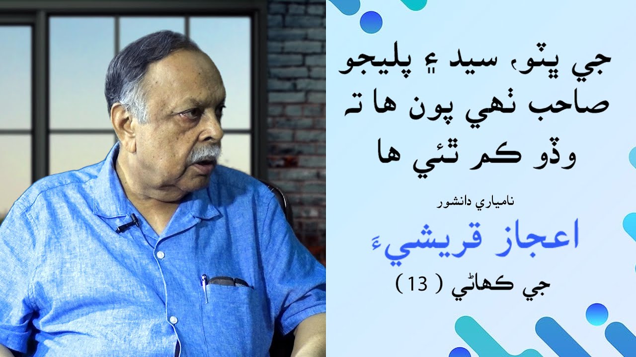 Political Disagreement between Bhutto, GM Syed & Palijo | Prof. Aijaz Qureshi | Part 13 | Leader TV