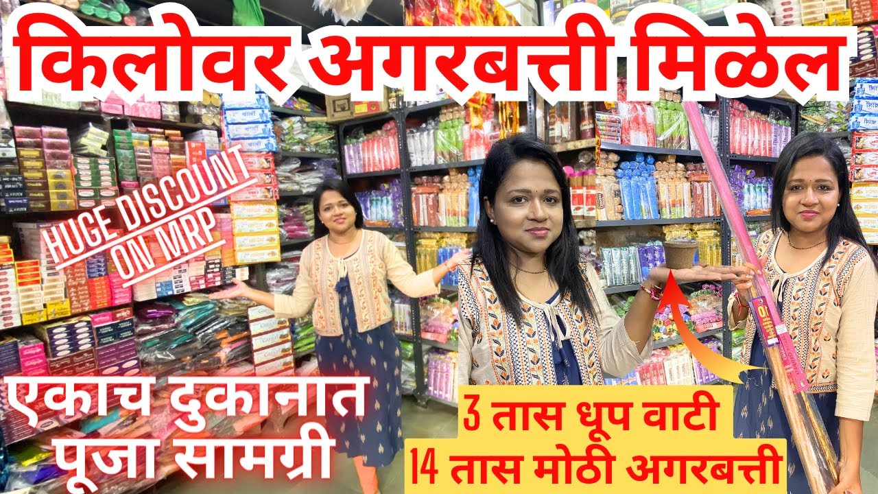 Wholesale Rate मध्ये सर्व पूजा समग्री |50 रुपये 250 ग्रॅम #poojasaman #business #agarbatti