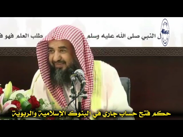 حكم فتح حساب جاري في البنوك الإٍسلامية والربوية | الشيخ سليمان الرحيلي