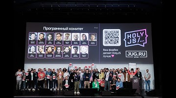 HolyJS — JavaScript-конференция: от фронтенда до бэкенда