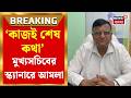 CS Manoj Agarwal | আনুগত্য না কাজই শেষ কথা, মুখ্যসচিবের স্ক্যানারে আমলাদের পারফরম্যান্স |Bangla News
