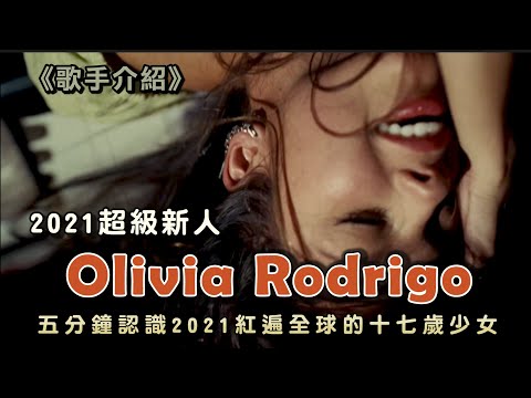 五分鐘認識2021爆紅的怪物新人 - Olivia Rodrigo | Drivers License的三角戀大戰？【歌手介紹】 | 全新專輯SOUR、Good For You