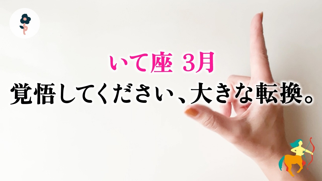なぜか動けなかった射手座さんへ。全てが明らかになる。一ここからは動きます、とても。【射手座　3月の運勢】🌷タロット占い