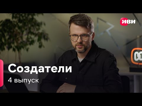 Создатели | Тайна пропавшей деревни | Как это снято