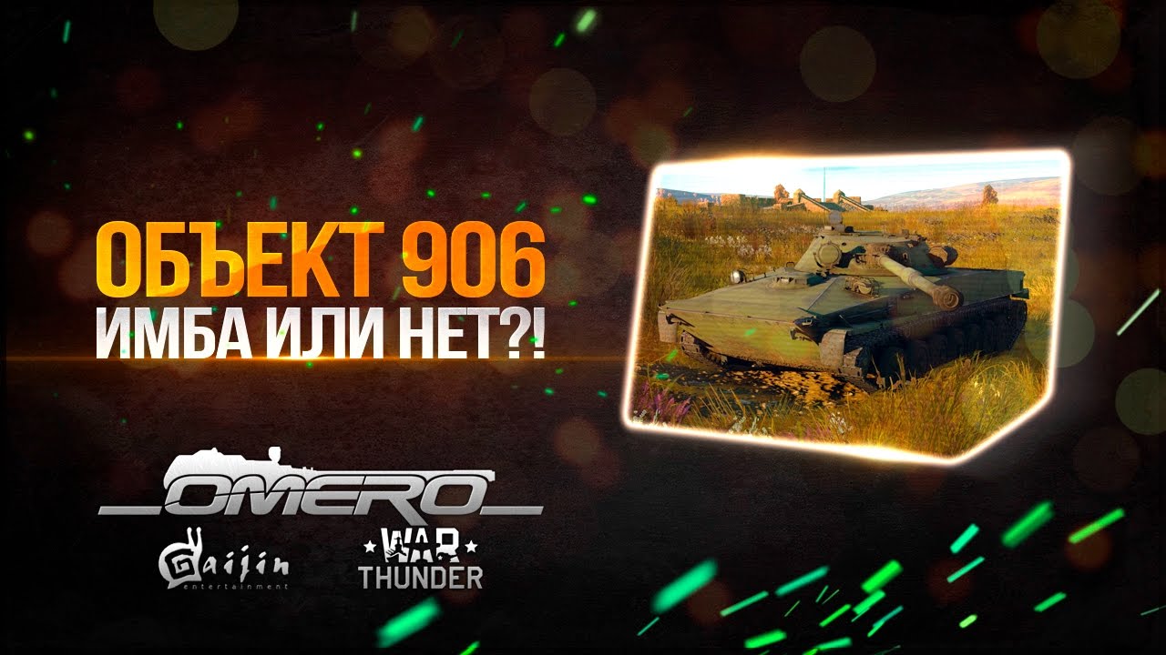 Обзор Объект 906/ПТ-85: ИМБА ИЛИ НЕТ?! (НОВИНКА 1.65) | War Thunder