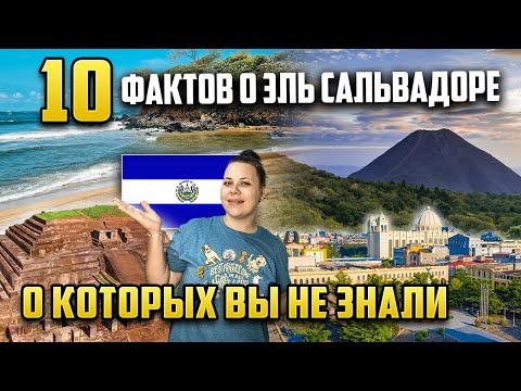 Топ-10 фактов о Эль Сальвадоре, о которых вы точно не знали! Страна в 2023 году. Биткоин сити.