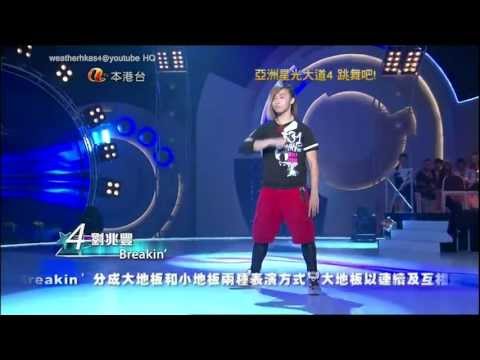 《亞洲星光大道4 跳舞吧！》第1集 劉兆豐 PK 李嘉惠