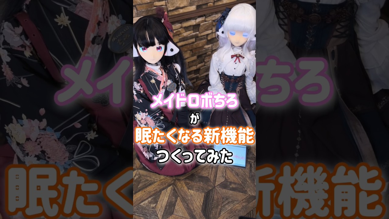 メイドロボちろちゃんが眠くなるための新機能!!#masiroプロジェクト #メイドロボカフェスタジオ #メイドロボ開発日誌
