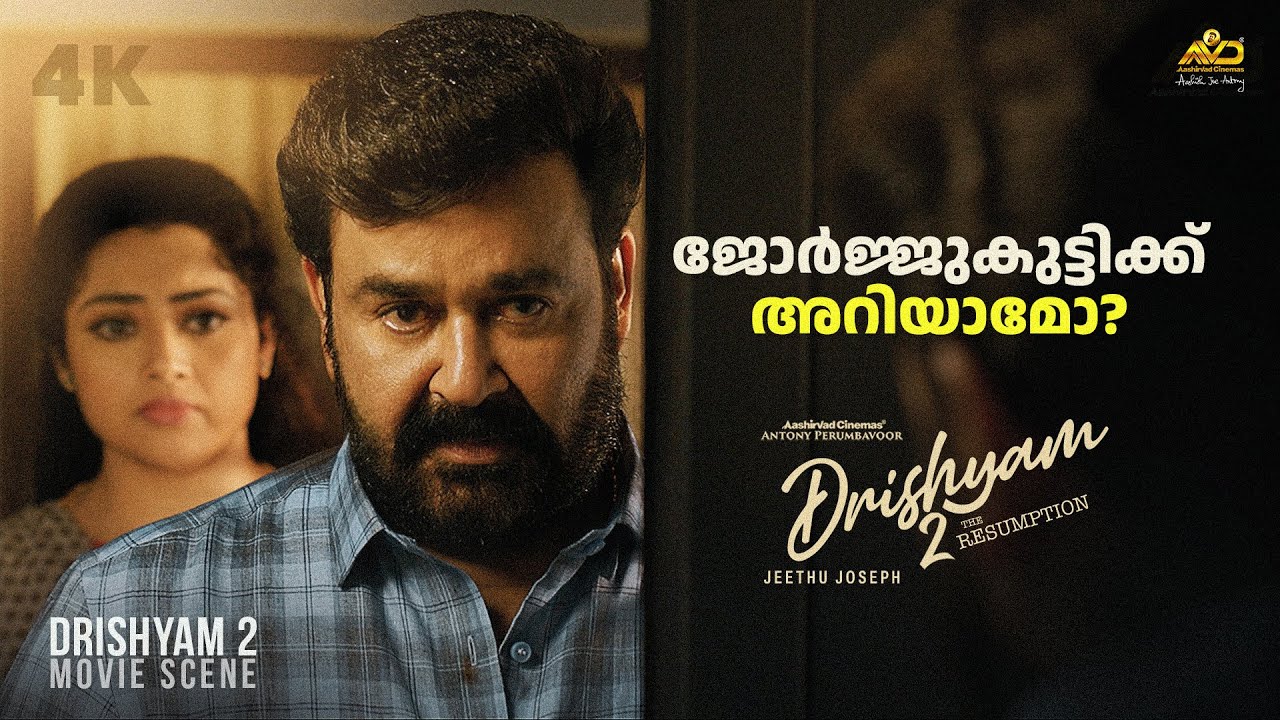നാട്ടുകാര് എന്തൊക്കെയാ പറയുന്നത് എന്ന് ജോർജ്കുട്ടിക്ക് അറിയാമോ| Drishyam 2 | Mohanlal |Jeethu Joseph