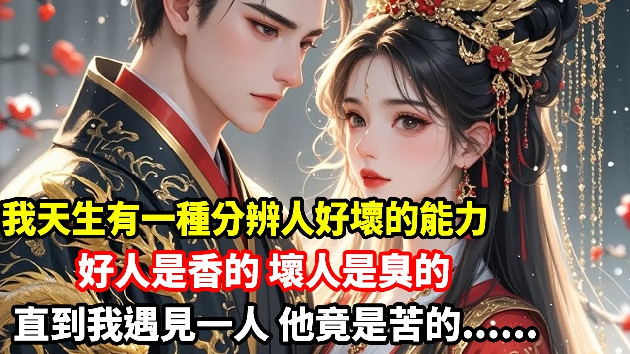我天生有一種分辨人好壞的能力，好人是香的壞人是臭的，直到我遇見一人，他竟是苦的......