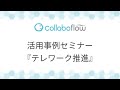 コラボフロー活用事例セミナー「テレワーク推進」