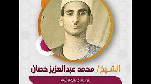 الشيخ محمد عبدالعزيز حصان - ما تيسر من سورة الروم