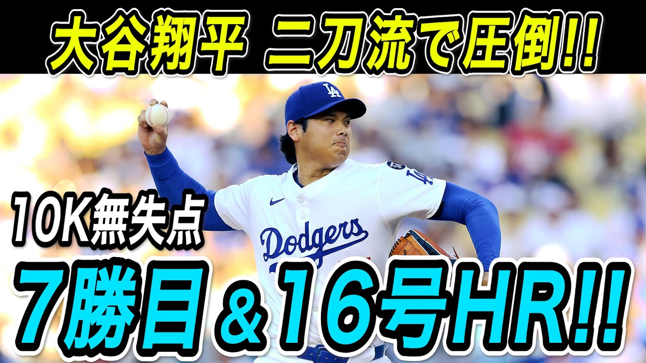 Shohei Ohtani Dominates with 7 Scoreless Innings for Win #7!! Hits