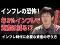 インフレの恐怖！年3%インフレで資産はこう減る