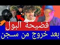 ســجين يفــضح الــبول فضـــيحة الجزائري البــول روؤف بلقاسـمي كايــخرط بعد خروج من ســجن
