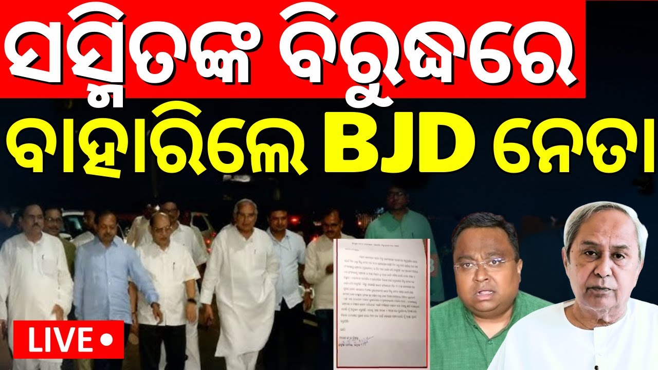 Live: ସସ୍ମିତଙ୍କ ବିରୋଧରେ ଅଭିଯୋଗ Complaint Against Sasmit Patra | BJD |  Waqf Bill