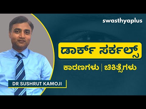 ಡಾರ್ಕ್ ಸರ್ಕಲ್‌ಗಳಿಗೆ ಚಿಕಿತ್ಸೆ | Dark Circles: Treatments & Prevention in Kannada | Dr Sushrut Kamoji
