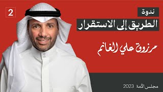 ندوة #مرزوق_الغانم «الطريق إلى الاستقرار»