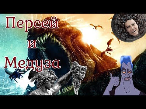 [Мифология дяди Гектора] Персей и Медуза