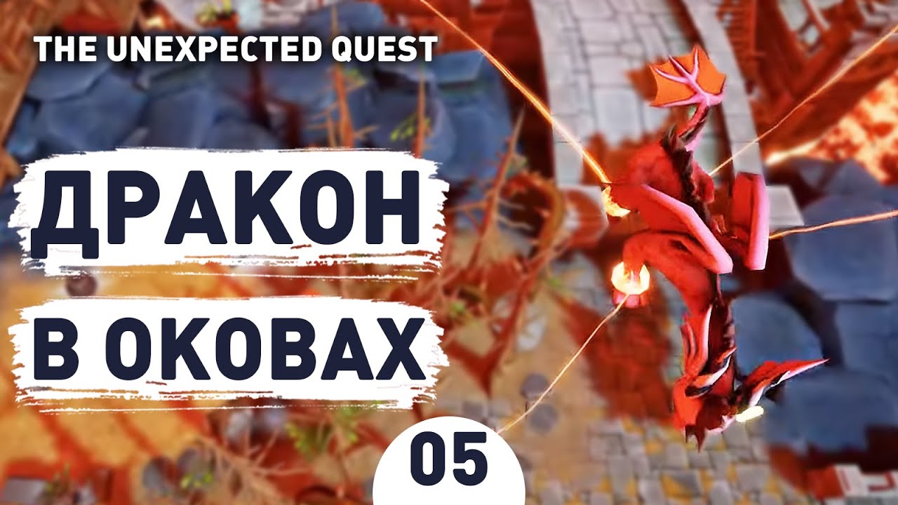 ДРАКОН В ОКОВАХ! - #5 THE UNEXPECTED QUEST ПРОХОЖДЕНИЕ