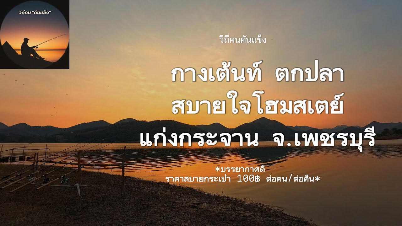 แก่งกระจานปี 2569 ปลาเคี่ยวมาก! | กางเต็นท์ตกปลา สบายใจโฮมสเตย์ แก่งกระจาน | วิถีคนคันแข็ง