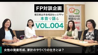 FPが本音で語る！【第4弾】女性の資産形成について