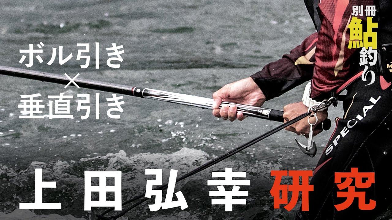 【ボルダリング引き ＆ 垂直引き】令和最強トーナメンター上田弘幸さんの技を深堀り！