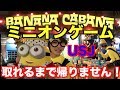 【USJ】ミニオンパークのミニゲーム【バナナカバナ】で景品取れるまで帰りません!まさかの完全攻略!?