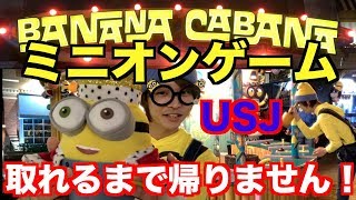 【USJ】ミニオンパークのミニゲーム【バナナカバナ】で景品取れるまで帰りません！まさかの完全攻略！？