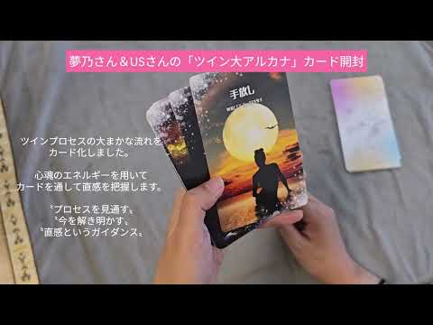 衝撃！ 2枚目で狂い3枚目でもう分離【開封】夢乃さん＆USさんの共作「ツイン大アルカナ」 （2026/7撮影）