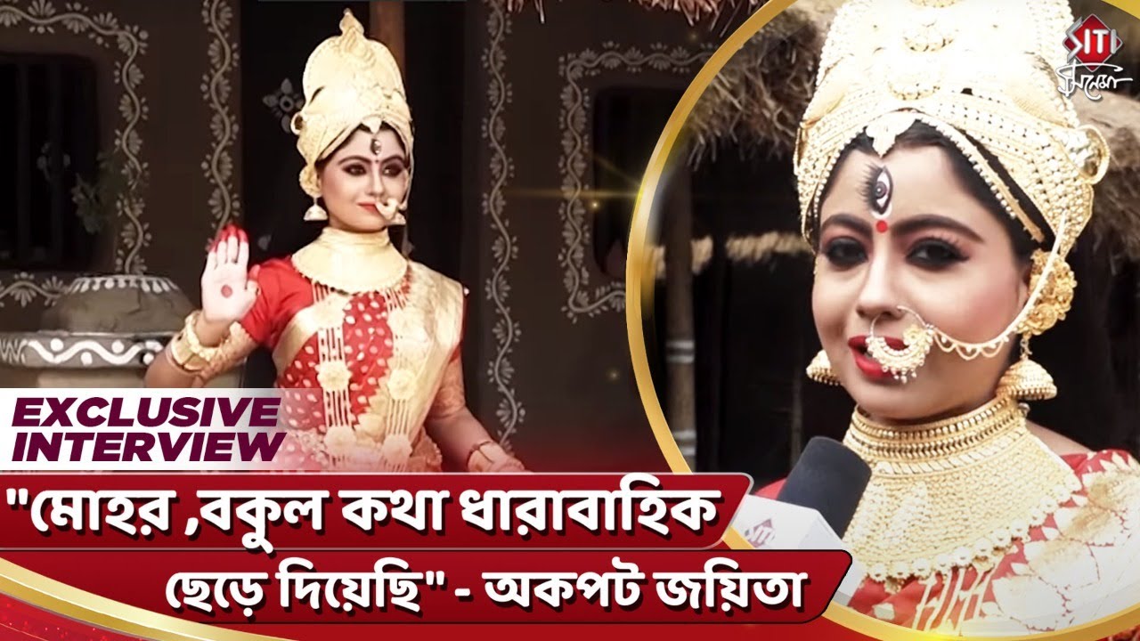 মোহর, বকুল কথা ধারাবাহিক ছেড়ে দিয়েছি - অকপট জয়িতা | Exclusive | Joyeta  Goswami | Siti Cinema - YouTube