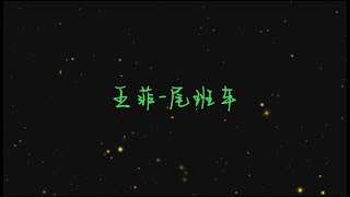 王菲 - 尾班车（歌词版）
