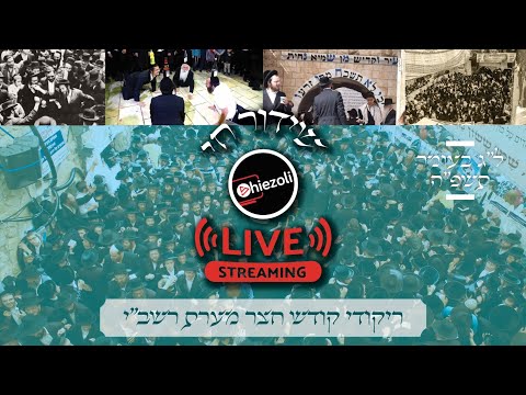 Live: Dancing in the Courtyard of the Rashbi | שידור חי: ריקודי קודש חצר חצר מערת רשב"י
