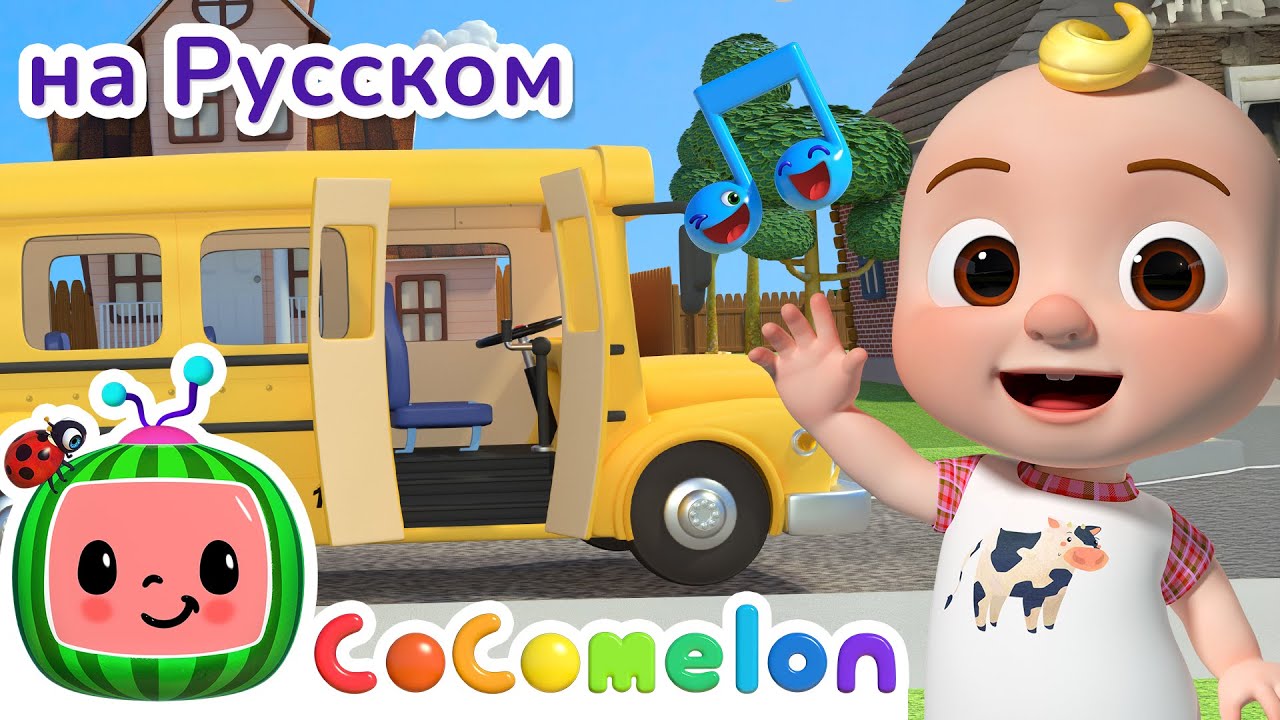 Смешной Автобусик 🚍 | CoComelon на русском — Детские песенки - YouTube