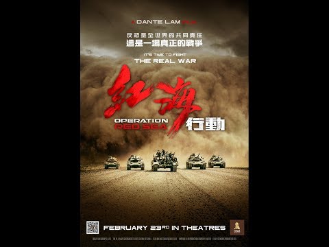 《红海行动》OPERATION RED SEA - 英国2月23日正式上映！