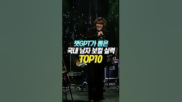 챗GPT가 뽑은 국내 남자 보컬 실력 TOP10