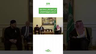 ولي العهد يتلقى رسالة خطية من رئيس الشيشان