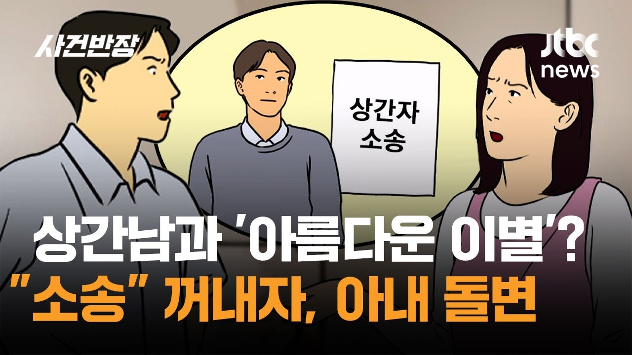 상간남과 '아름다운 이별'? 
