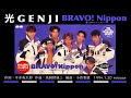 光GENJI  BRAVO! Nippon 〜雪と氷のファンタジー〜(1994)